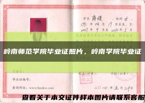 岭南师范学院毕业证照片，岭南学院毕业证缩略图