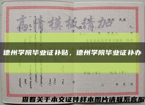 德州学院毕业证补贴，德州学院毕业证补办缩略图