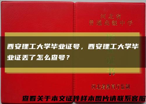 西安理工大学毕业证号，西安理工大学毕业证丢了怎么查号？缩略图