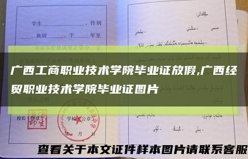 广西工商职业技术学院毕业证放假,广西经贸职业技术学院毕业证图片缩略图