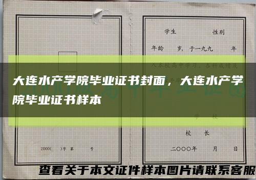 大连水产学院毕业证书封面，大连水产学院毕业证书样本缩略图