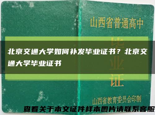 北京交通大学如何补发毕业证书？北京交通大学毕业证书缩略图