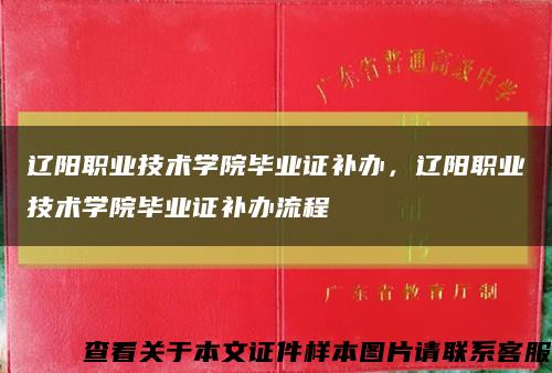 辽阳职业技术学院毕业证补办，辽阳职业技术学院毕业证补办流程缩略图