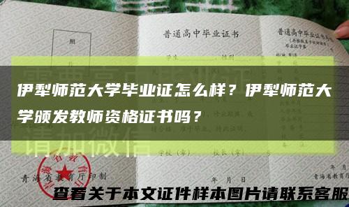 伊犁师范大学毕业证怎么样？伊犁师范大学颁发教师资格证书吗？缩略图