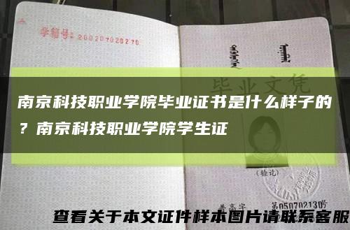 南京科技职业学院毕业证书是什么样子的？南京科技职业学院学生证缩略图