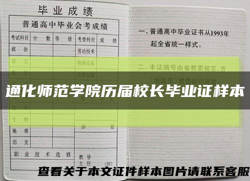 通化师范学院历届校长毕业证样本缩略图