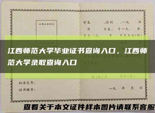 江西师范大学毕业证书查询入口，江西师范大学录取查询入口缩略图