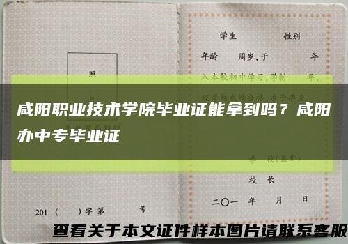 咸阳职业技术学院毕业证能拿到吗？咸阳办中专毕业证缩略图