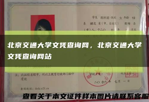 北京交通大学文凭查询网，北京交通大学文凭查询网站缩略图