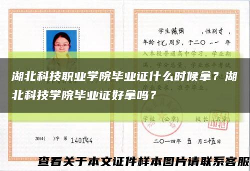 湖北科技职业学院毕业证什么时候拿？湖北科技学院毕业证好拿吗？缩略图