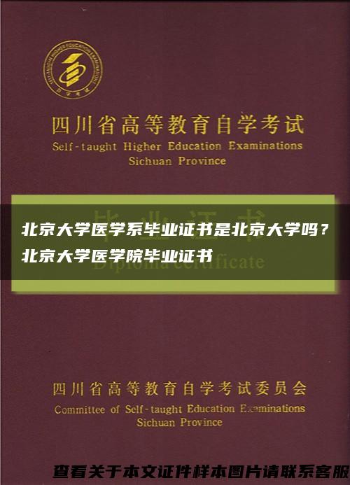 北京大学医学系毕业证书是北京大学吗？北京大学医学院毕业证书缩略图