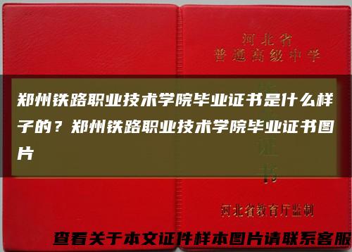 郑州铁路职业技术学院毕业证书是什么样子的？郑州铁路职业技术学院毕业证书图片缩略图