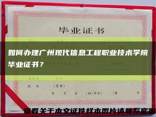 如何办理广州现代信息工程职业技术学院毕业证书？缩略图