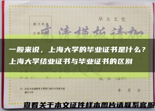 一般来说，上海大学的毕业证书是什么？上海大学结业证书与毕业证书的区别缩略图