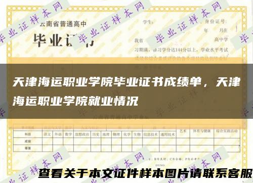 天津海运职业学院毕业证书成绩单，天津海运职业学院就业情况缩略图