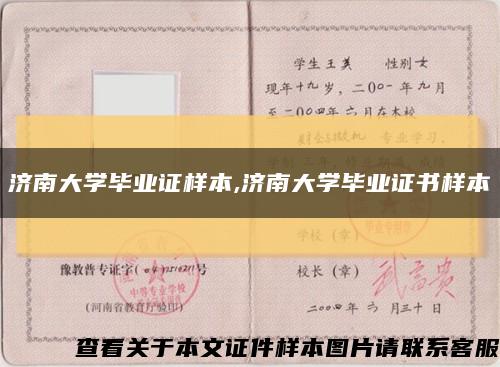 济南大学毕业证样本,济南大学毕业证书样本缩略图