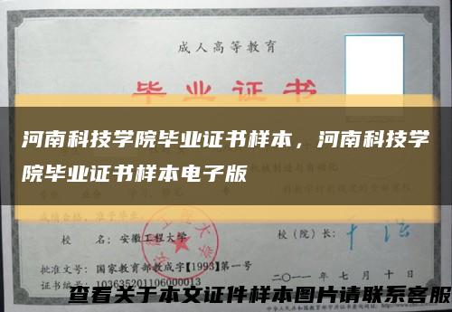 河南科技学院毕业证书样本，河南科技学院毕业证书样本电子版缩略图