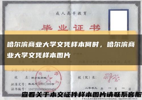 哈尔滨商业大学文凭样本何时，哈尔滨商业大学文凭样本图片缩略图