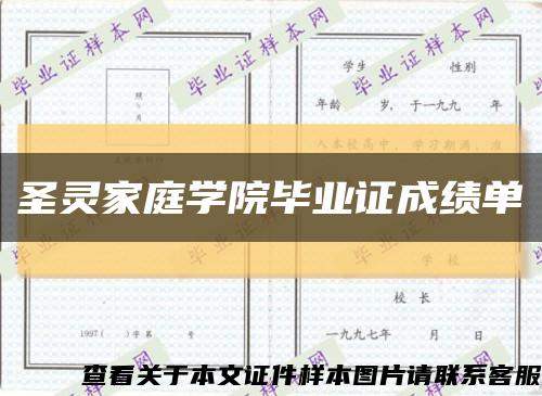 圣灵家庭学院毕业证成绩单缩略图