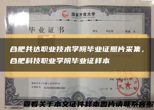 合肥共达职业技术学院毕业证照片采集，合肥科技职业学院毕业证样本缩略图