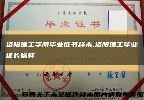 洛阳理工学院毕业证书样本,洛阳理工毕业证长啥样缩略图