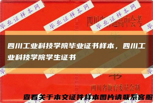 四川工业科技学院毕业证书样本，四川工业科技学院学生证书缩略图