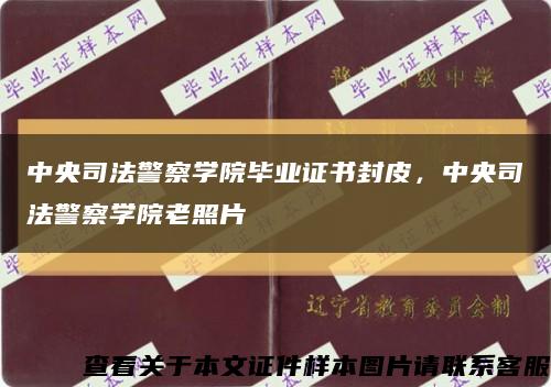 中央司法警察学院毕业证书封皮，中央司法警察学院老照片缩略图