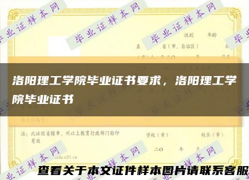 洛阳理工学院毕业证书要求，洛阳理工学院毕业证书缩略图