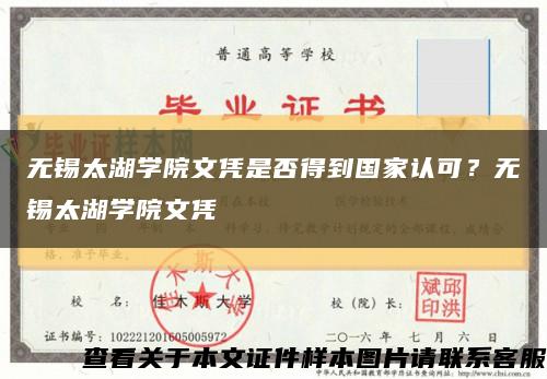 无锡太湖学院文凭是否得到国家认可？无锡太湖学院文凭缩略图