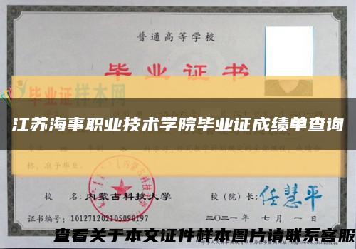 江苏海事职业技术学院毕业证成绩单查询缩略图