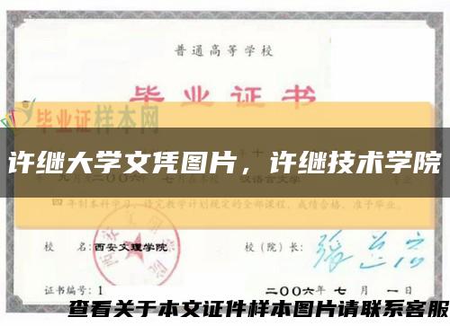 许继大学文凭图片，许继技术学院缩略图