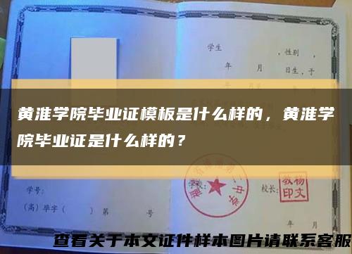 黄淮学院毕业证模板是什么样的，黄淮学院毕业证是什么样的？缩略图