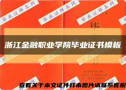 浙江金融职业学院毕业证书模板缩略图