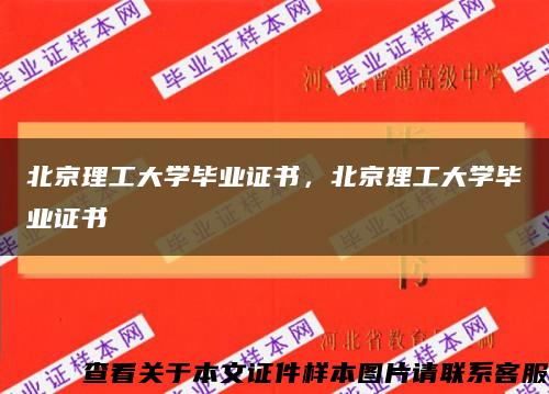 北京理工大学毕业证书，北京理工大学毕业证书缩略图