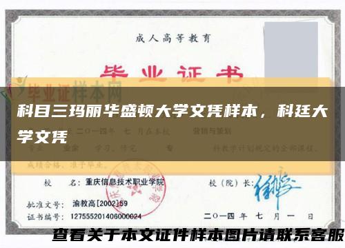 科目三玛丽华盛顿大学文凭样本，科廷大学文凭缩略图