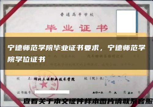 宁德师范学院毕业证书要求，宁德师范学院学位证书缩略图