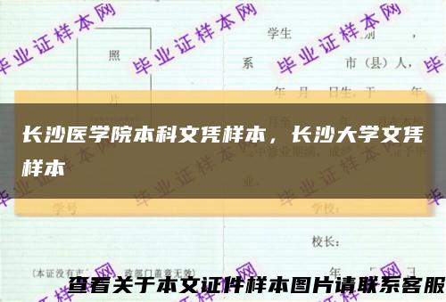 长沙医学院本科文凭样本，长沙大学文凭样本缩略图