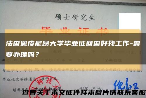 法国佩皮尼昂大学毕业证回国好找工作-需要办理吗？缩略图