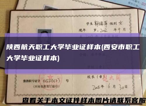 陕西航天职工大学毕业证样本(西安市职工大学毕业证样本)缩略图