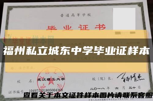 福州私立城东中学毕业证样本缩略图