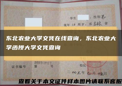 东北农业大学文凭在线查询，东北农业大学函授大学文凭查询缩略图