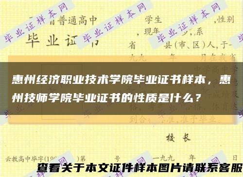 惠州经济职业技术学院毕业证书样本，惠州技师学院毕业证书的性质是什么？缩略图