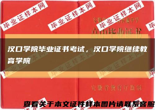 汉口学院毕业证书考试，汉口学院继续教育学院缩略图