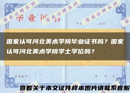 国家认可河北美术学院毕业证书吗？国家认可河北美术学院学士学位吗？缩略图