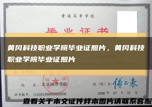 黄冈科技职业学院毕业证照片，黄冈科技职业学院毕业证照片缩略图