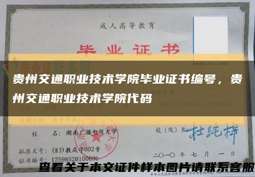 贵州交通职业技术学院毕业证书编号，贵州交通职业技术学院代码缩略图