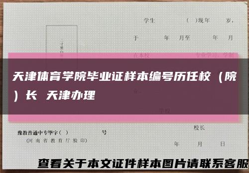 天津体育学院毕业证样本编号历任校（院）长 天津办理缩略图