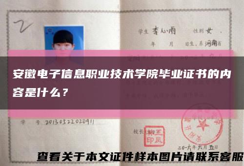 安徽电子信息职业技术学院毕业证书的内容是什么？缩略图