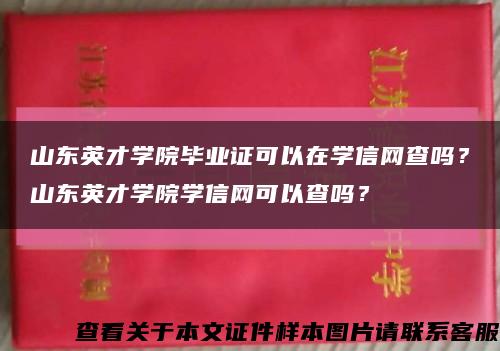 山东英才学院毕业证可以在学信网查吗？山东英才学院学信网可以查吗？缩略图