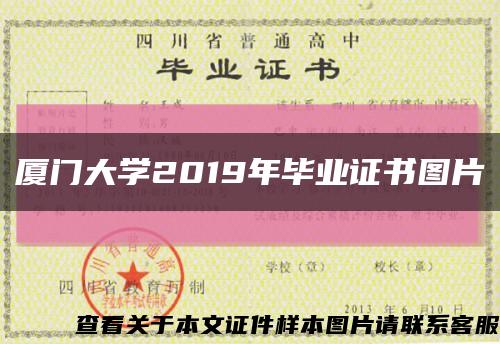 厦门大学2019年毕业证书图片缩略图